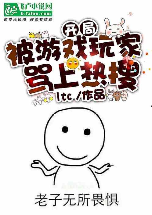 吃瓜被骂上热搜小说免费阅读,一部小说的免费阅读之旅 第1张 吃瓜被骂上热搜小说免费阅读,一部小说的免费阅读之旅 第1张