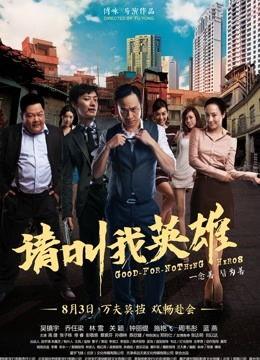 请叫我是英雄在线观看,热血青春,英勇无畏的青春传奇 第1张 请叫我是英雄在线观看,热血青春,英勇无畏的青春传奇 第1张